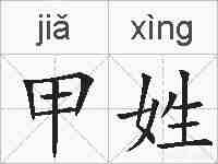 甲姓的拼音