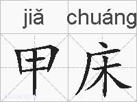 甲床的拼音