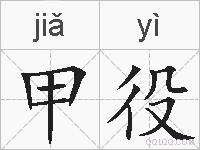 甲役的拼音