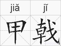 甲戟的拼音