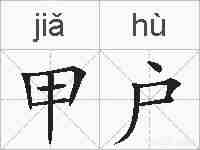 甲户的拼音