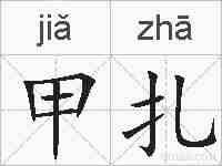 甲扎的拼音