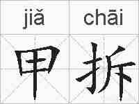 甲拆的拼音