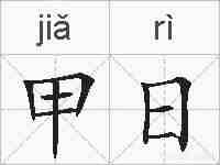 甲日的拼音