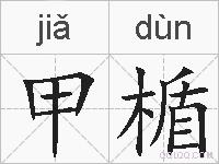 甲楯的拼音