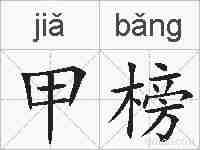 甲榜的拼音