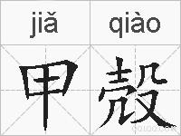 甲殻的拼音