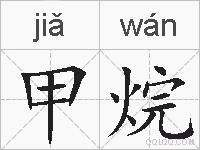甲烷的拼音