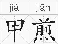 甲煎的拼音