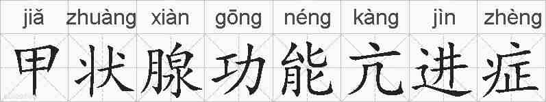 甲状腺功能亢进症的拼音