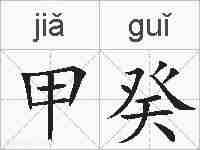 甲癸的拼音