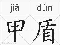 甲盾的拼音