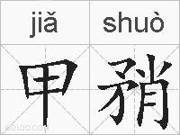 甲矟的拼音