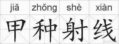 甲种射线的拼音
