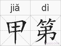 甲第的拼音