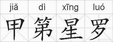 甲第星罗的拼音
