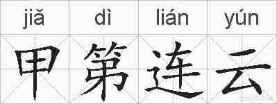 甲第连云的拼音