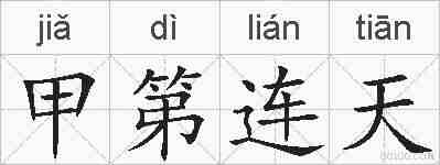 甲第连天的拼音