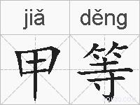 甲等的拼音