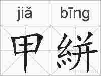 甲絣的拼音