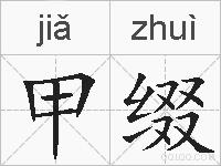 甲缀的拼音