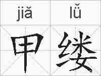 甲缕的拼音