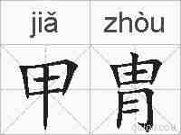甲胄的拼音