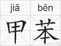甲苯的拼音