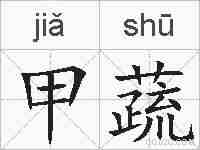 甲蔬的拼音