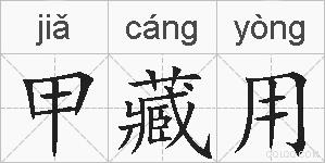 甲藏用的拼音