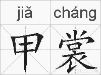 甲裳的拼音