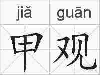 甲观的拼音