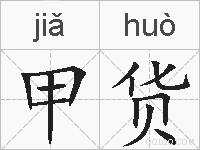甲货的拼音