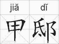 甲邸的拼音