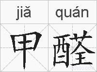 甲醛的拼音