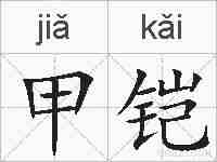 甲铠的拼音