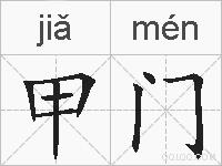 甲门的拼音