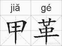 甲革的拼音
