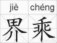 界乘的拼音