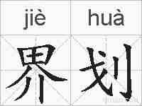 界划的拼音