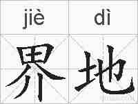 界地的拼音