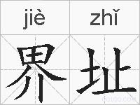 界址的拼音
