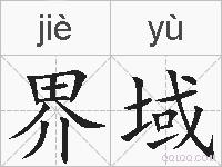 界域的拼音