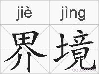 界境的拼音
