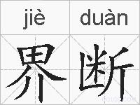 界断的拼音