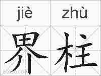 界柱的拼音