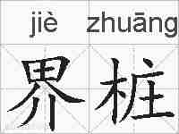 界桩的拼音