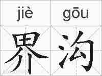 界沟的拼音