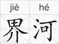 界河的拼音