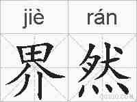 界然的拼音